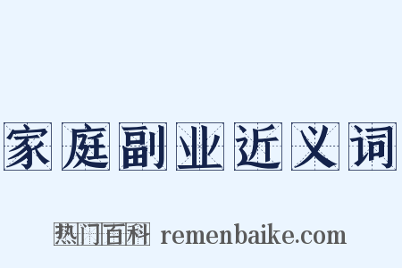 家庭副业近义词是什么意思的图片